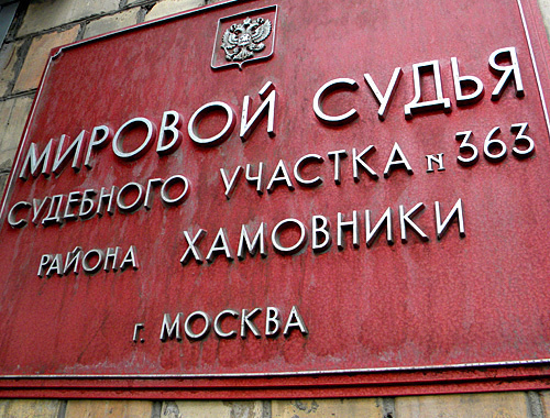 Здание Хамовнического суда г.Москвы, 13 сентября 2010 года. Фото "Кавказского узла"