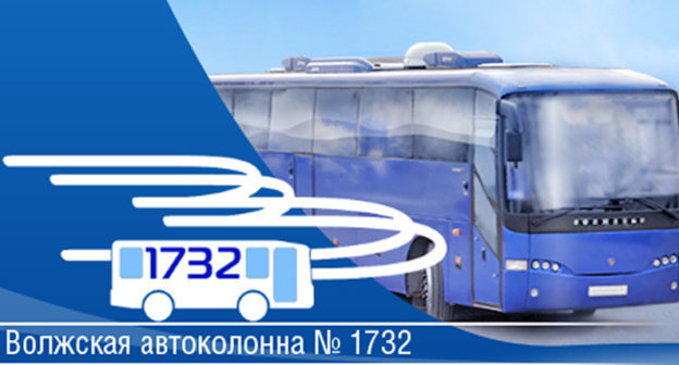 Автоколонна волжский. Волжская автоколонна. Автоколонна 1732. Автоколонна 1732 Волжский официальный. АК 1732.