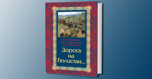 Книга "Дорога на Гюлистан". Фото Анны Гилевой для "Кавказского узла"