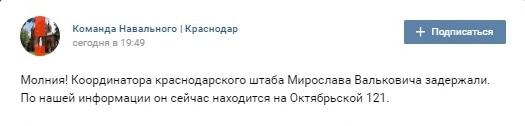 задержан Мирослав Валькович, https://vk.com/teamnavalny_krd?w=wall-142483619_5724