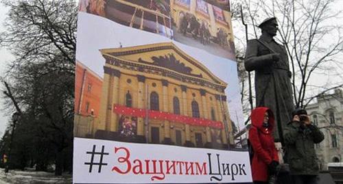 Плакат "#Защитим Цирк" на  митинге в поддержку директора ростовского цирка. Фото Константина Волгина для "Кавказского узла".