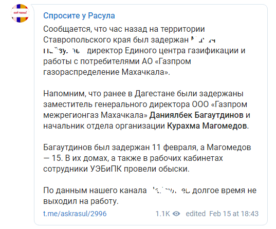 Скриншот сообщения о задержании крупного руководителя в дагестанской газовой компании, https://t.me/askrasul/2996