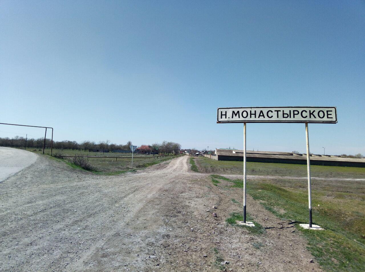 Знак при въезде в село Новомонастырское. Фото Ильяса Капиева для "Кавказского узла"