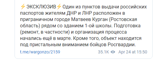 Скриншот сообщения от 24 апреля 2019 года о пункте выдачи паспортов в Матвеевом Кургане, https://t.me/wargonzo/2159