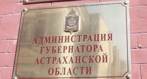 Табличка на здании администрации Астраханской области. Фото: пресс-служба губернатора области. https://adm.astrobl.ru