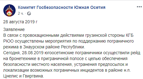 Скриншот сообщения КГБ Южной Осетии о рейде бронетехники на границе с Грузией 28 августа 2019 года, https://www.facebook.com/komitetgosbezopasnosti.southossetia/posts/1175745079264510?__xts__%5B0%5D=68.ARCYQeMHG8Y_JSHYYVRhf_Jcx9ueEcogPifgmodegBqT3qaxXPLOgv_uVyDJ3iqGbVP-hJ9gsdnjf-b30DcObfnb-Q37ax4-5jR7FeV_ugL1lJYzty0_GDLJiNTeRh5kjjWLPiN8RUaYNswXCkuXjtl0KjX4X8OEXjhj9uEMB0tlDh14JOyJjswvglPpSbDcr0iijiHwxaPHGI-5s_dcmLUWWCKyymOwJ4gu9zWjl4mnzUGdhuWjYXyNCVyyHwi4nP7mEFnRSjc3nuxPEKVJQtMN2WM-d6WQEPV85gR2Z9ecy6RCSXY9VXwUhpNH-0ihJv9nMo4q_20n4qnr9Ow9qg&__tn__=-R