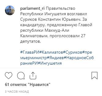 Скриншот поста на официальной страничке Народного собрания Ингушетии в Instagram. https://www.instagram.com/p/B2TemkgAkzp/