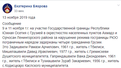 Скриншот сообщения КГБ Южной Осетии о нарушителях границы, https://www.facebook.com/groups/431886300758467/
