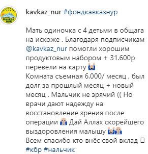 Скриншот поста на странице фонда "Кавказ-Нур" в Instagram. https://www.instagram.com/p/B_vSmP4HaDY/