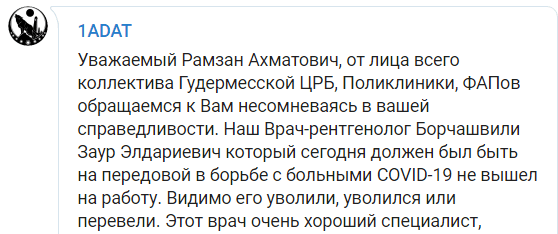 Скриншот обращения к Кадырову о восстановлении Заура Борчашвили на работе, https://t.me/IADAT/537