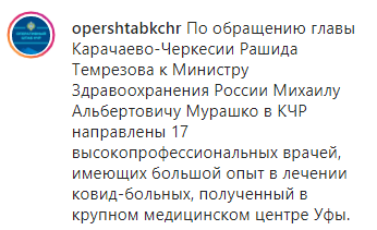 Скриншот сообщения бригаде врачей, направленной из Башкирии в Карачаево-Черкесию, https://www.instagram.com/p/CBaxt_Bg2rq/