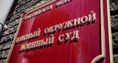 Табличка у входа в Южный окружной военный суд. Фото Константина Волгина для "Кавказского узла"
