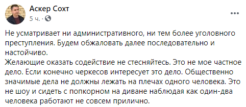 Скриншот публикации Аскера Сохта, https://www.facebook.com/asker.sokht/posts/4331657146876022