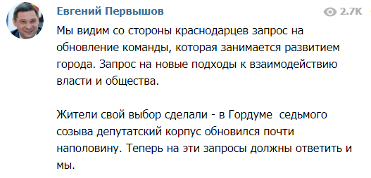 Скриншот сообщения мэра Краснодара об отставке восьми подчиненных. t.me/PervyshovEA/206
