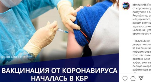 Скриншот публикации о начале вакцинации от коронавируса в Кабардино-Балкарии со страницы Instagram-паблика «kbr.nalchik». https://www.instagram.com/p/CFj7-9zFVm8/