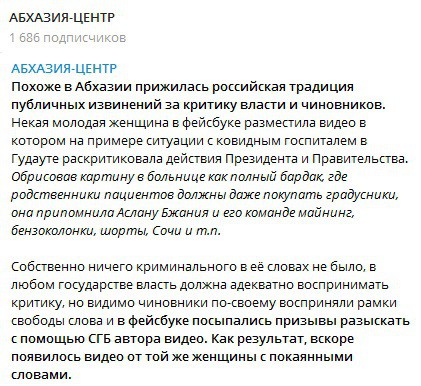 Скриншот со страницы Telegram-канала "Абхазия–центр" https://t.me/abkhazia_center/1701