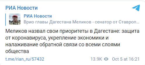 Скриншот публикации о приоритетах Меликова в Дагестане, https://t.me/rian_ru/57432