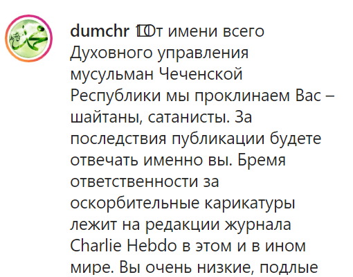 Скриншот поста от 4 сентября в Instagram-аккаунте ДУМ Чечни с проклятиями в адрес журнала Charlie Hebdo https://www.instagram.com/p/CEtQOtFl-Cx/