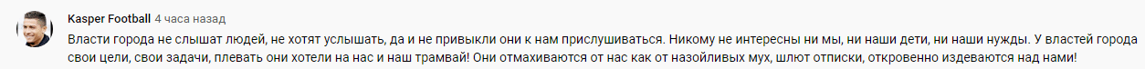 Скриншот комментария к видеообращению волгоградцев к прокурору с требованием вернуть трамвай №1, https://www.youtube.com/watch?v=T9h3eea-f2U