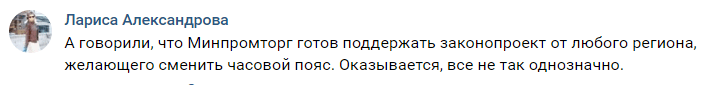 Скриншот комментария к публикации о проекте отзыва правительства России на инициативу о переходе Волгоградской области к московскому времени, https://vk.com/msk_utc4?w=wall-102659175_89826