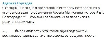 Скриншот фрагмента сообщения в Telegram-канале адвоката Шоты Горгадзе. https://t.me/gorgadze_shota/104