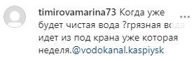 Скриншот комментария в аккаунте Водоканала Каспийска в Instagram. https://www.instagram.com/p/CIfvSjWHZfm/