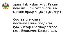 Скриншот сообщения со страницы оперштаба Кубани в Instagram https://www.instagram.com/p/CIyO5ptBgWE/