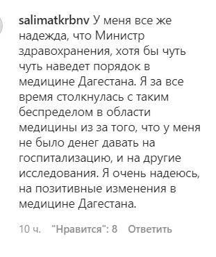 Скриншот комментария пользователя salimatkrbnv к записи в Instagram Минздрава Дагестана от 10.01.2021.