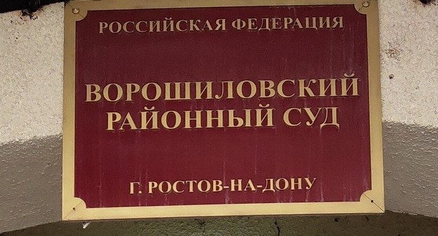 Районные суды ростова. Ворошиловский районный суд Ростова-на-Дону. Ворошиловский суд Ростова. Суд города Ростова на Дону. Мировой суд Ворошиловского района г Ростова-на-Дону.