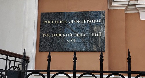 Табличка на входе в Ростовский облсуд. Фото Константина Волгина для "Кавказского узла"