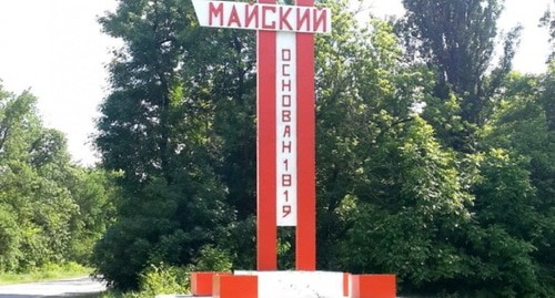 Знак на въезде в Майский. Фото: https://ru.wikipedia.org/wiki/Майский_(Кабардино-Балкария)