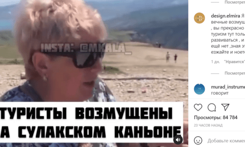 Туристка возмущена после посещения Сулакского каньона. Стоп-кадр из видео, опубликованного в Instagram-паблике @mkala 20.07.21. https://www.instagram.com/p/CRhPAi8IgY9/