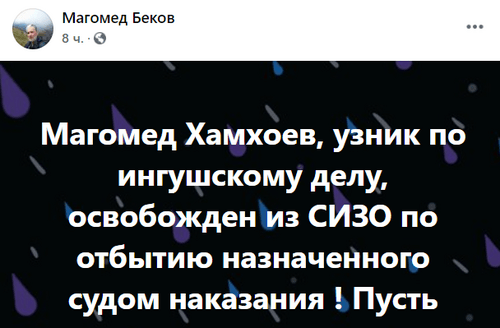 Скриншот сообщения на странице Магомеда Бекова в Facebook. https://www.facebook.com/profile.php?id=100035781588021