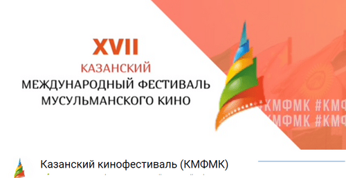Скриншот со страницы фестиваля "ВКонтакте". https://vk.com/kazanfilmfest