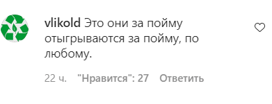 Скриншот комментария пользователя vlikold к записи на странице Романа Себекина в Instagram от 28.09.21.