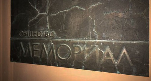 Табличка ПЦ "Мемориал". Фото: DWE, samedowa https://www.dw.com/