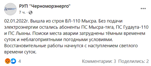 Скриншот сообщения на странице РУП "Черноморэнерго" в Facebook. https://www.facebook.com/chernomorenergo/