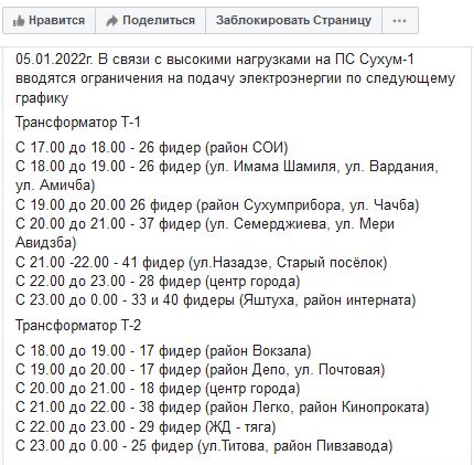 График отключения электричества в Сухуме. Скриншот публикации "Черноморэнерго" https://www.facebook.com/chernomorenergo/