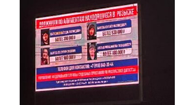 Судебные приставы разместили на светодиодных экранах в Махачкале портреты объявленных в розыск должников по алиментам и суммы их задолженностей. Фото "Лезги газет" https://lezgigazet.ru/archives/257389