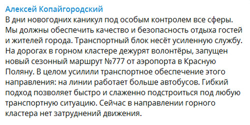 Скриншот сообщения в Telegram-канале мэра Сочи Алексея Копайгородского.