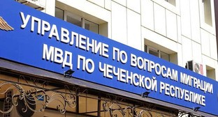 Управление по вопросам миграции МВД по Чеченской Республики. Фото: Грозный Информ https://www.grozny-inform.ru