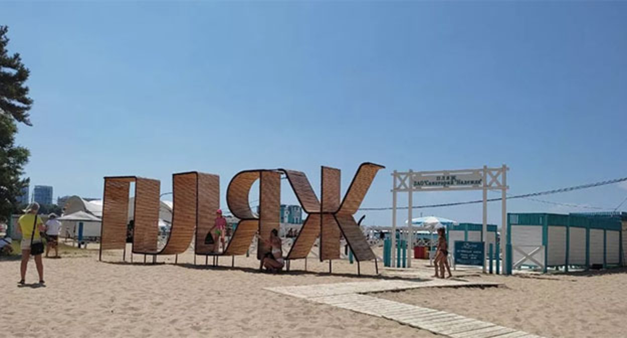 Пляж в Анапе. Фото Иолины Грибковой, Юга.ру Пляж в Анапе. Фото Иолины Грибковой, Юга.ру