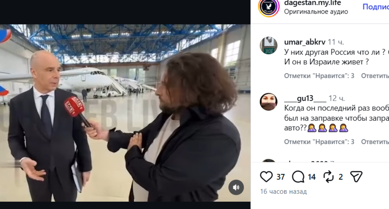 Антон Силуанов. Скриншот публикации https://www.instagram.com/dagestan.my.life/reel/DaDFqdjAgUP (деятельность компании Meta (владеет Facebook, Instagram и WhatsApp) запрещена в России) Антон Силуанов. Скриншот публикации https://www.instagram.com/dagestan.my.life/reel/DaDFqdjAgUP (деятельность компании Meta (владеет Facebook, Instagram и WhatsApp) запрещена в России)