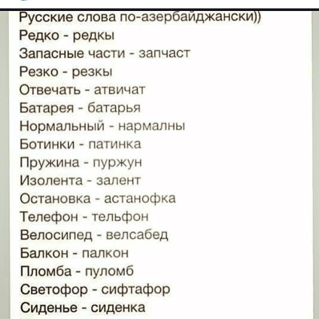 Есть текст на русском. Слова на азербайджанском языке. Слова на азербайджанском языке русскими. Азербайджанские слова на русском. Русские слова на азербайджанском языке.